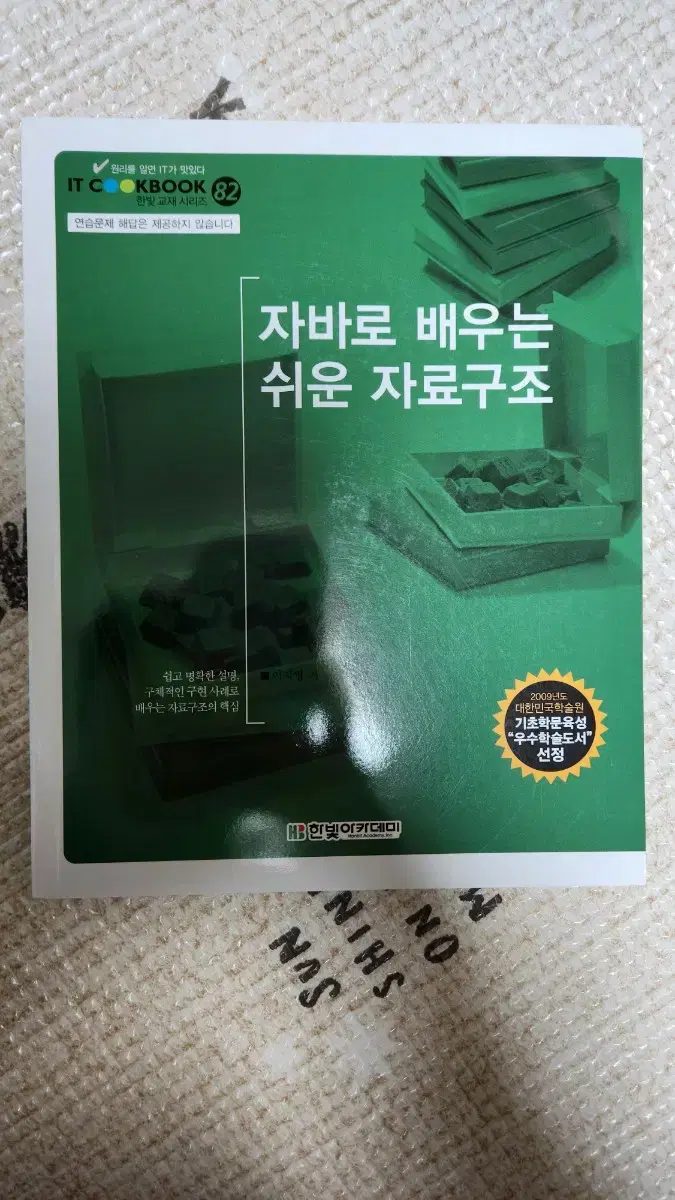 자바로배우는 쉬운 자료구조